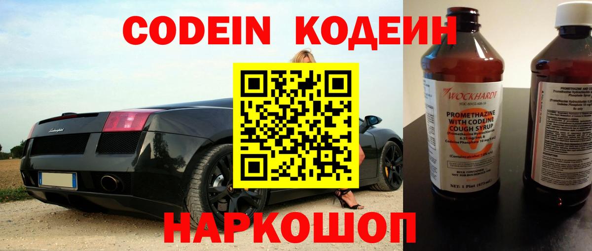 Кодеиновый сироп Lean Purple Drank  Codein напиток Lean (лин)  Десногорск  Вход с VPN 