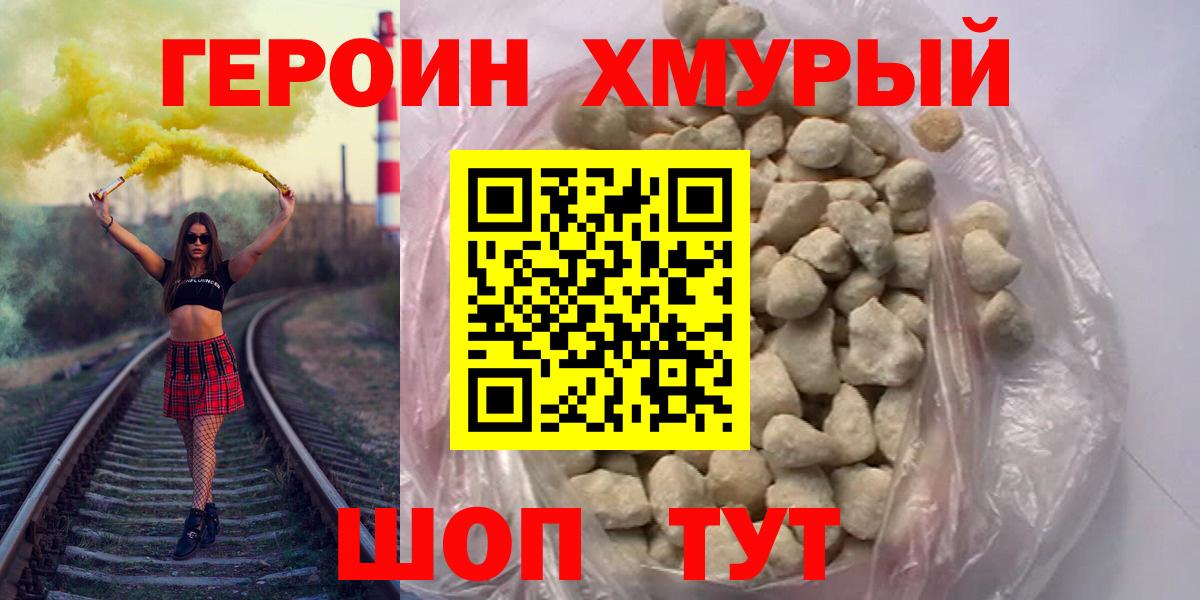 ГЕРОИН афганец Десногорск